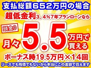 652万円未使用車のお支払い例