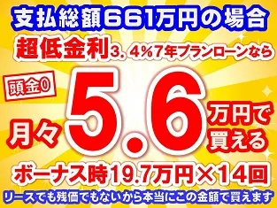 661万円未使用車のお支払い例