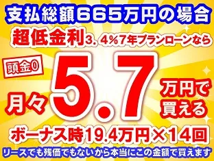 665万円未使用車のお支払い例