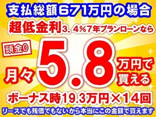 671万円未使用車のお支払い例