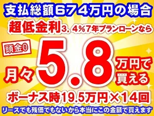674万円未使用車のお支払い例
