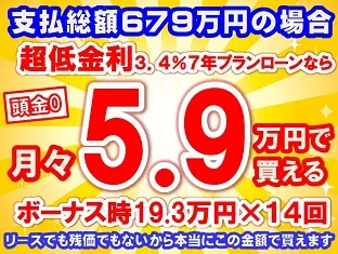 679万円未使用車のお支払い例