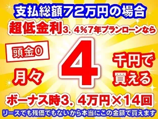 72万円未使用車のお支払い例