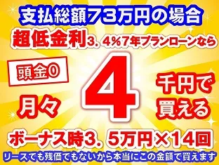 73万円未使用車のお支払い例