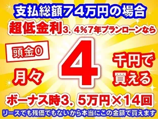 74万円未使用車のお支払い例