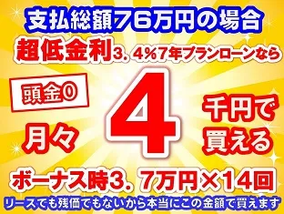 76万円未使用車のお支払い例