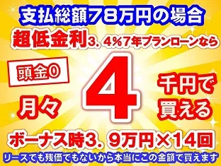 78万円未使用車のお支払い例