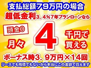 79万円未使用車のお支払い例