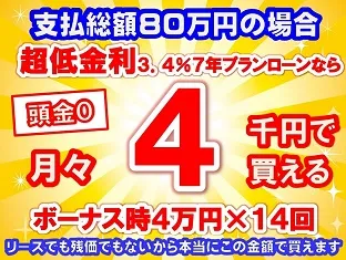 80万円未使用車のお支払い例