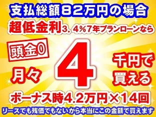 82万円未使用車のお支払い例