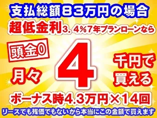 83万円未使用車のお支払い例