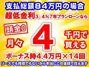 84万円未使用車のお支払い例