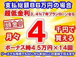 86万円未使用車のお支払い例