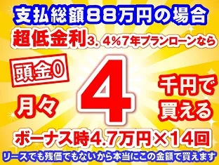 88万円未使用車のお支払い例