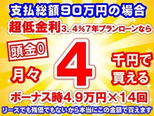 90万円未使用車のお支払い例