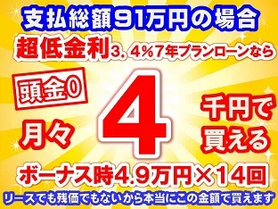 91万円未使用車のお支払い例