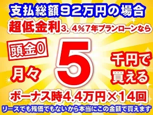 92万円未使用車のお支払い例