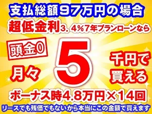 97万円未使用車のお支払い例