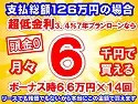 126万円未使用車のお支払い例