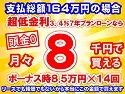 164万円未使用車のお支払い例