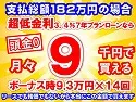 182万円未使用車のお支払い例