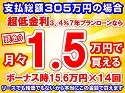 305万円未使用車のお支払い例