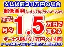 311万円未使用車のお支払い例