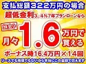 322万円未使用車のお支払い例