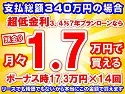 340万円未使用車のお支払い例