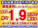 368万円未使用車のお支払い例
