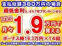 380万円未使用車のお支払い例