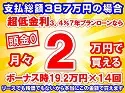 387万円未使用車のお支払い例