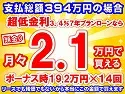 394万円未使用車のお支払い例