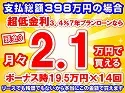 398万円未使用車のお支払い例