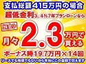 415万円未使用車のお支払い例