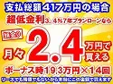 417万円未使用車のお支払い例