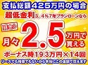 425万円未使用車のお支払い例