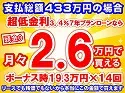 433万円未使用車のお支払い例