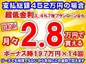 452万円未使用車のお支払い例