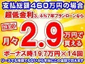 460万円未使用車のお支払い例