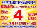 490万円未使用車のお支払い例