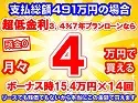 491万円未使用車のお支払い例