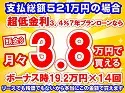 521万円未使用車のお支払い例
