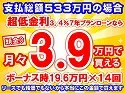533万円未使用車のお支払い例