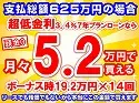 625万円未使用車のお支払い例