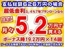 626万円未使用車のお支払い例