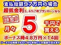 97万円未使用車のお支払い例