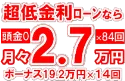 439万円未使用車のお支払い例