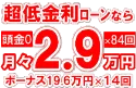 459万円未使用車のお支払い例