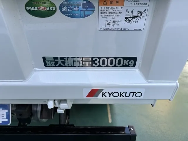 キャンター(三菱)全低床キョウカダンプ ３ｔ登録済未使用車 10